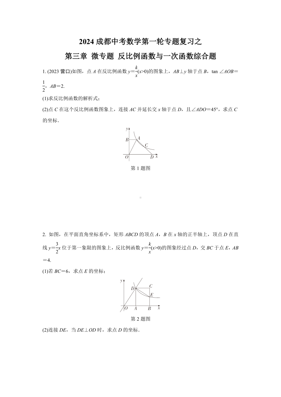 2024成都中考数学第一轮专题复习之第三章 微专题 反比例函数与一次函数综合题 知识精练(含答案).docx_第1页