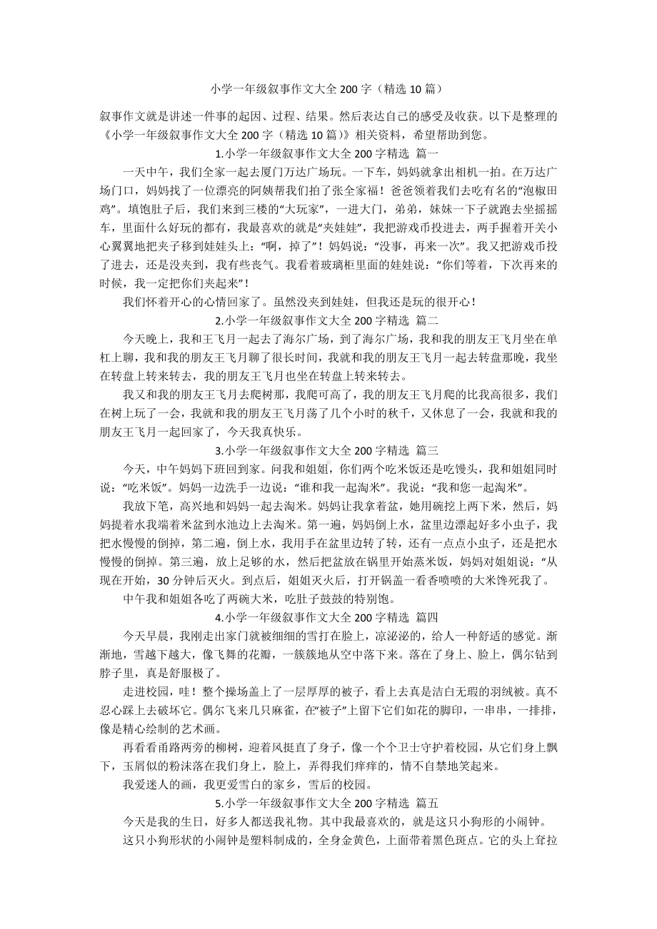 小学一年级叙事作文大全200字（精选10篇）.docx_第1页