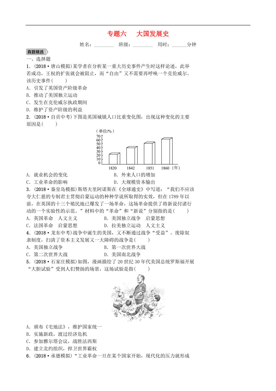 中考历史专题复习专题六大国发展史【专项训练】.doc_第1页