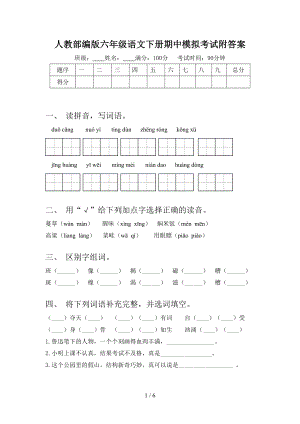 人教部编版六年级语文下册期中模拟考试附答案.doc