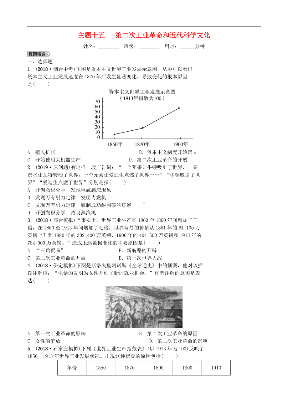 中考历史一轮复习主题十五第二次工业革命和近代科学文化【专项训练】.doc_第1页