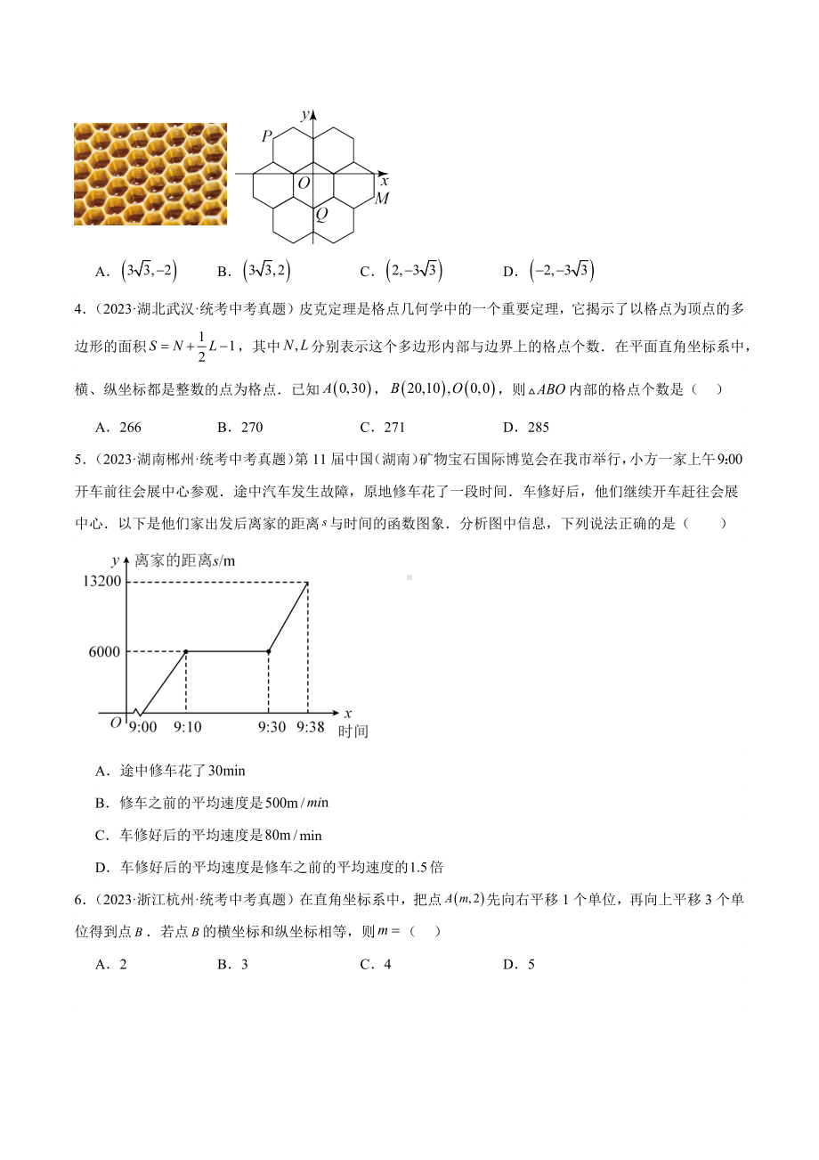 2024成都中考数学一轮复习专题 平面直角坐标系与函数基础知识 (含解析).docx_第2页