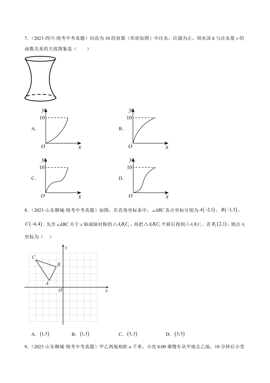 2024成都中考数学一轮复习专题 平面直角坐标系与函数基础知识 (含解析).docx_第3页