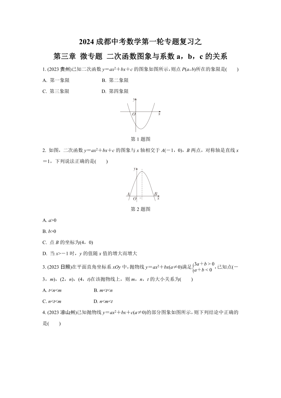 2024成都中考数学第一轮专题复习之第三章 微专题 二次函数图象与系数abc的关系 知识精练(含答案).docx_第1页