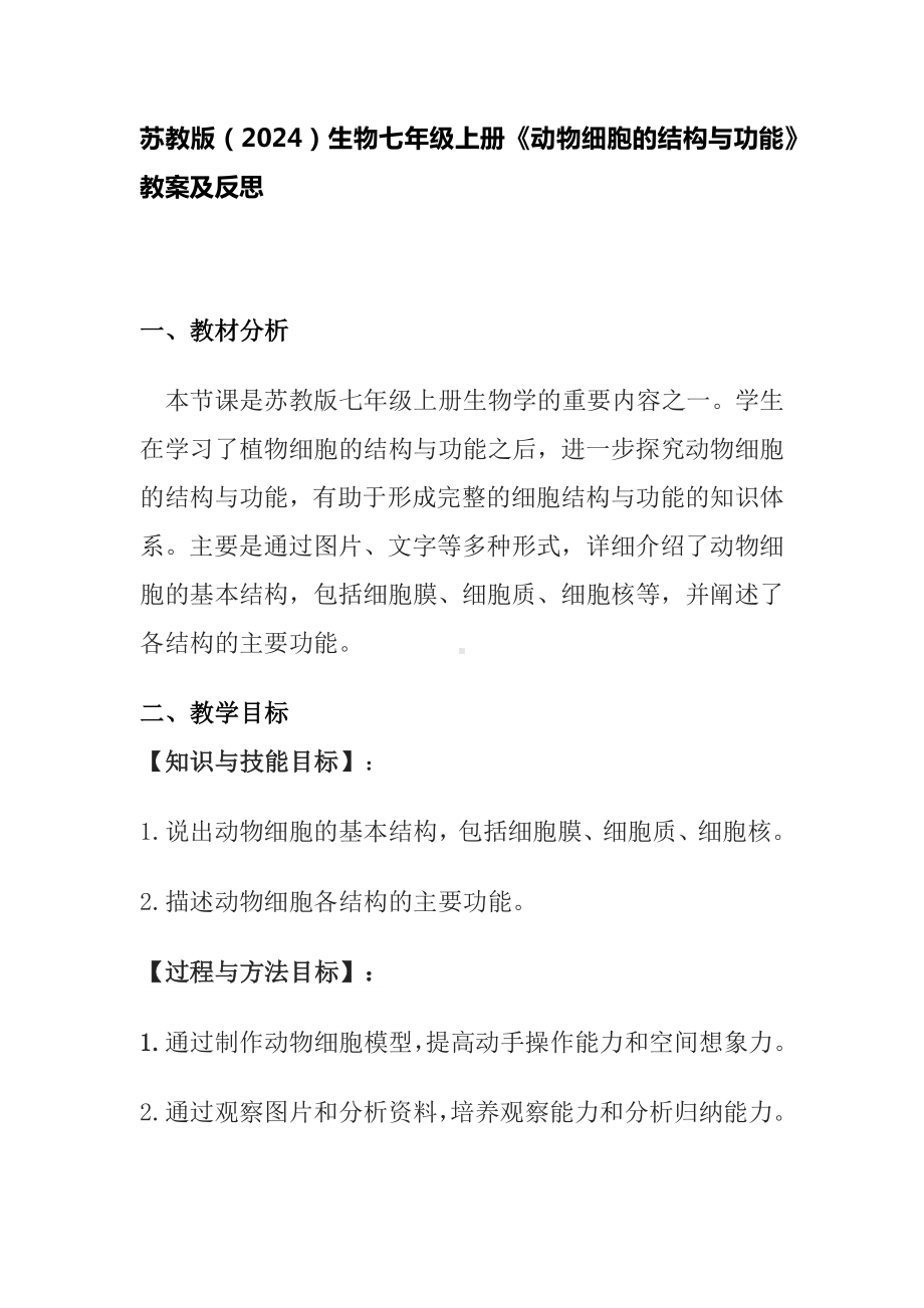 1.1.2动物细胞的结构与功能教案-2024新苏教版七年级上册《生物》.docx_第1页