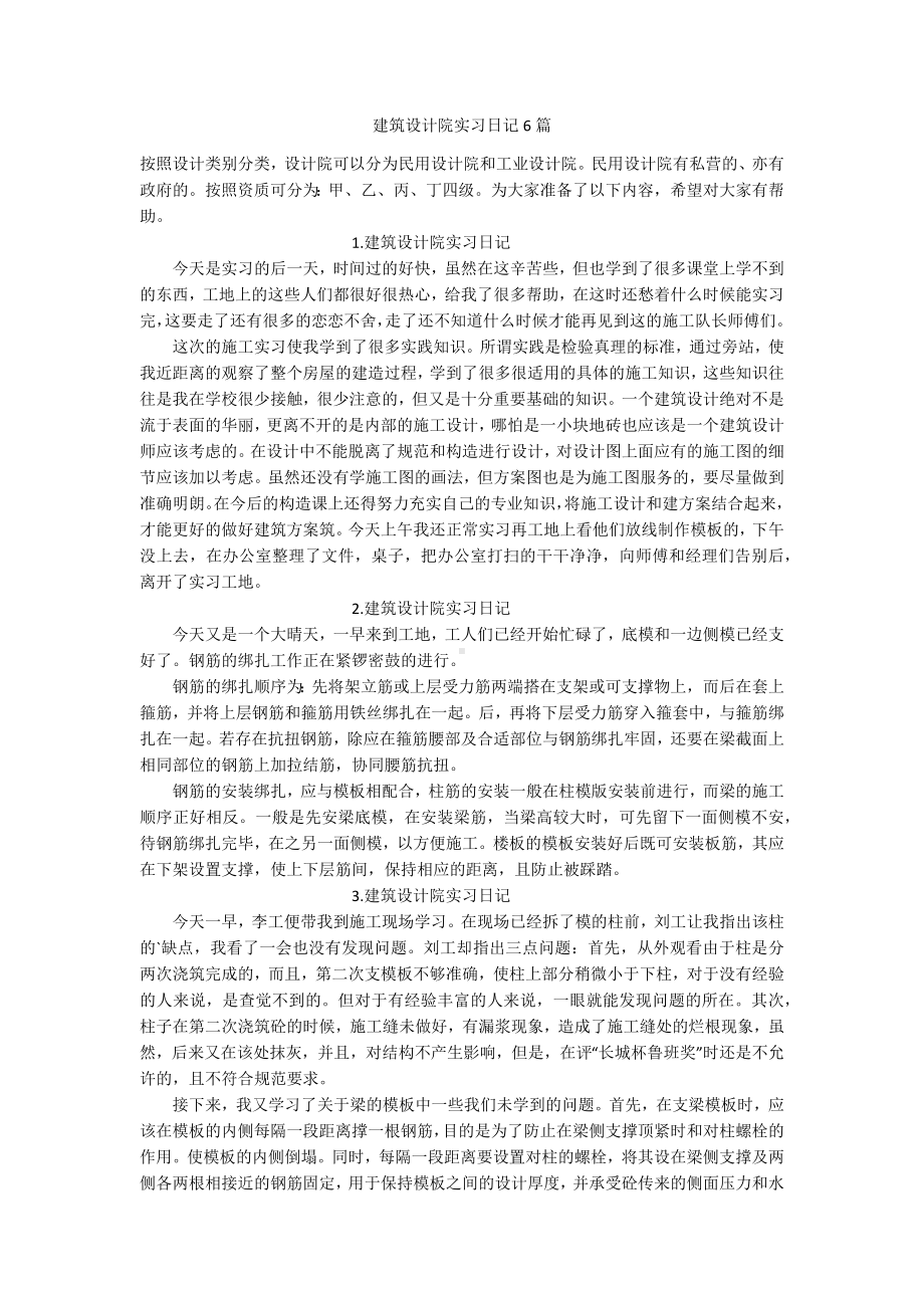 建筑设计院实习日记6篇.docx_第1页