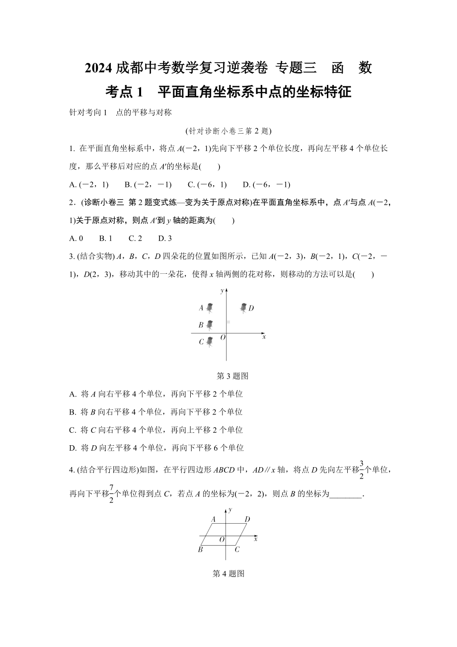 2024成都中考数学复习逆袭卷 专题三　函　数(含详细解析).docx_第1页