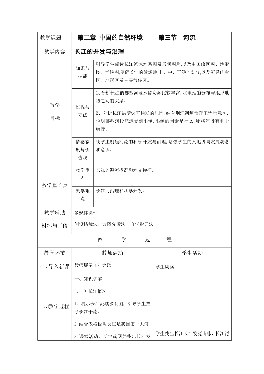 2024-2025学年度人教版八上地理-2.3 河流（中）【教案】.docx_第1页