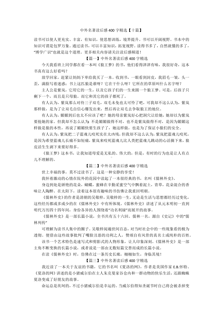 中外名著读后感400字精选（十篇）.docx_第1页