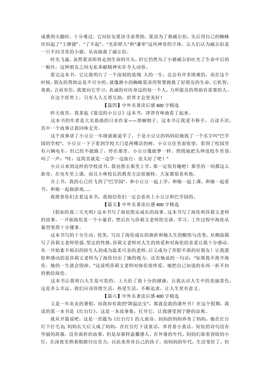 中外名著读后感400字精选（十篇）.docx_第2页