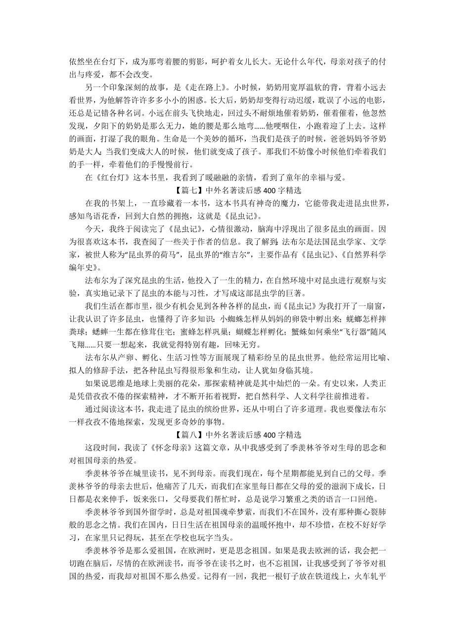 中外名著读后感400字精选（十篇）.docx_第3页