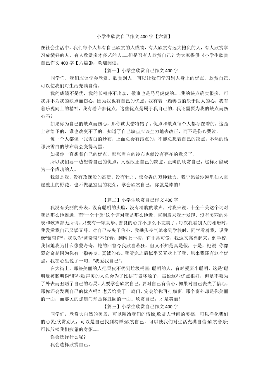 小学生欣赏自己作文400字（六篇）.docx_第1页