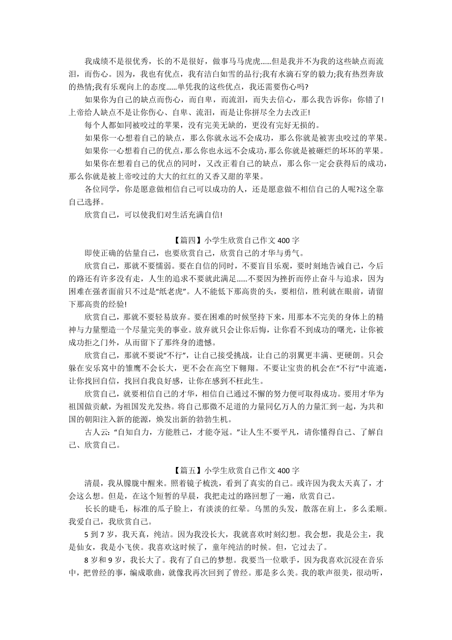 小学生欣赏自己作文400字（六篇）.docx_第2页