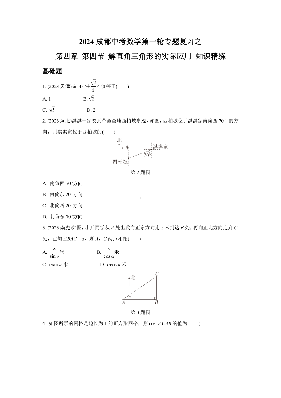 2024成都中考数学第一轮专题复习之第四章 第四节 解直角三角形的实际应用 知识精练(含答案).docx_第1页