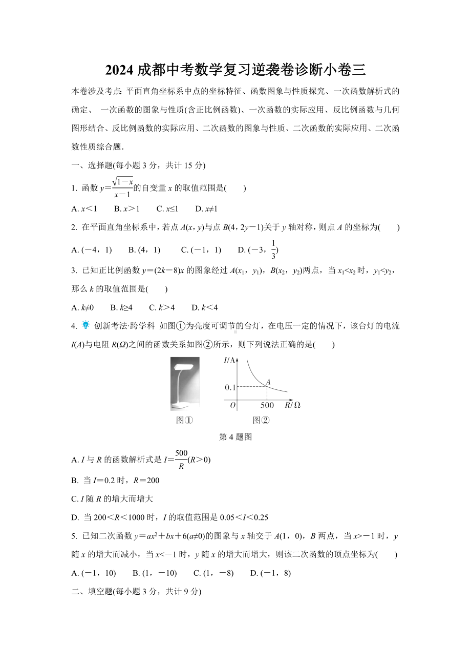 2024成都中考数学复习逆袭卷诊断小卷三 (含详细解析).docx_第1页