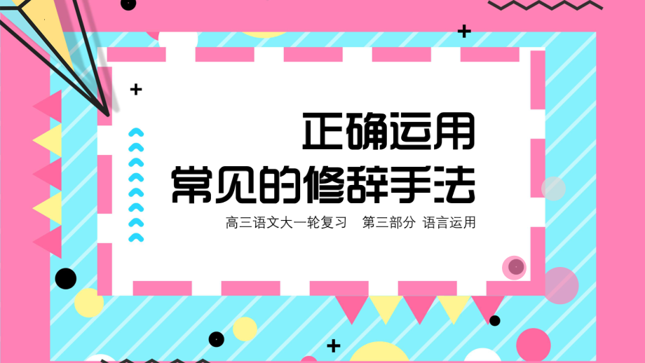 2025届高考专题一轮复习：正确运用常见的修辞手法ppt课件.pptx_第2页