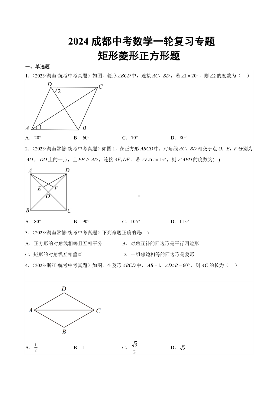 2024成都中考数学一轮复习专题 矩形菱形正方形题 (含解析).docx_第1页