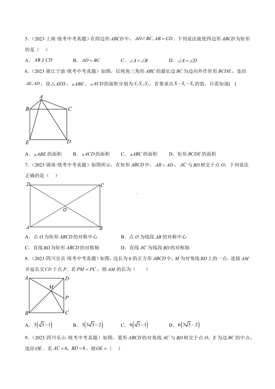 2024成都中考数学一轮复习专题 矩形菱形正方形题 (含解析).docx_第2页