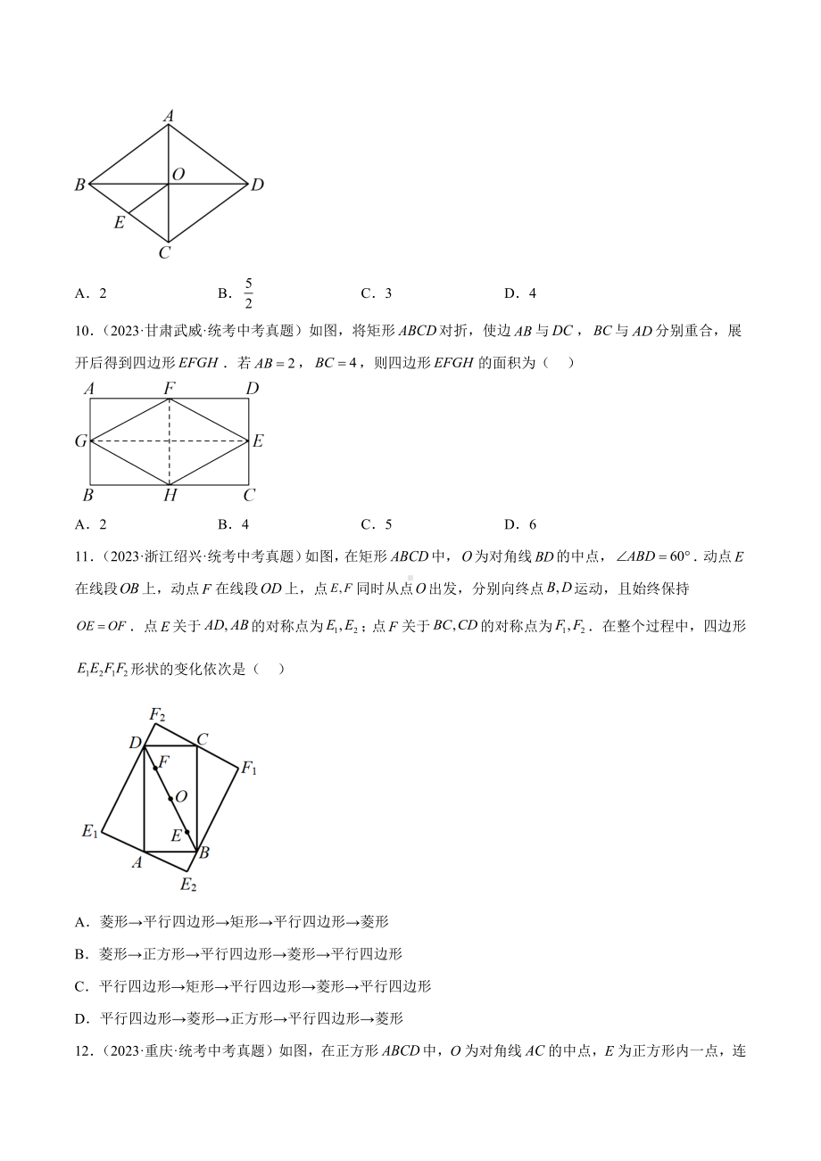 2024成都中考数学一轮复习专题 矩形菱形正方形题 (含解析).docx_第3页