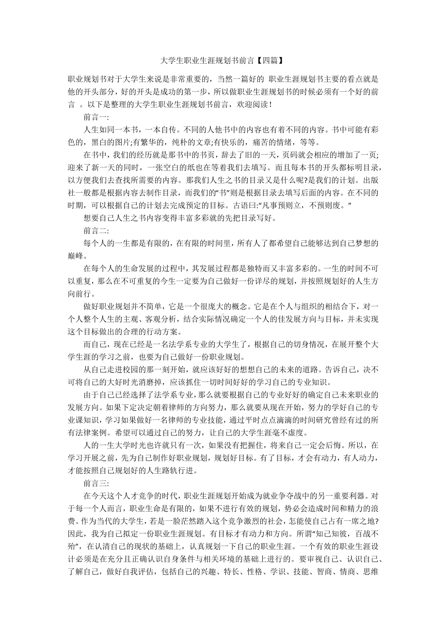 大学生职业生涯规划书前言（四篇）.docx_第1页