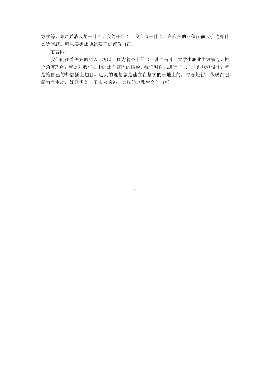 大学生职业生涯规划书前言（四篇）.docx_第2页