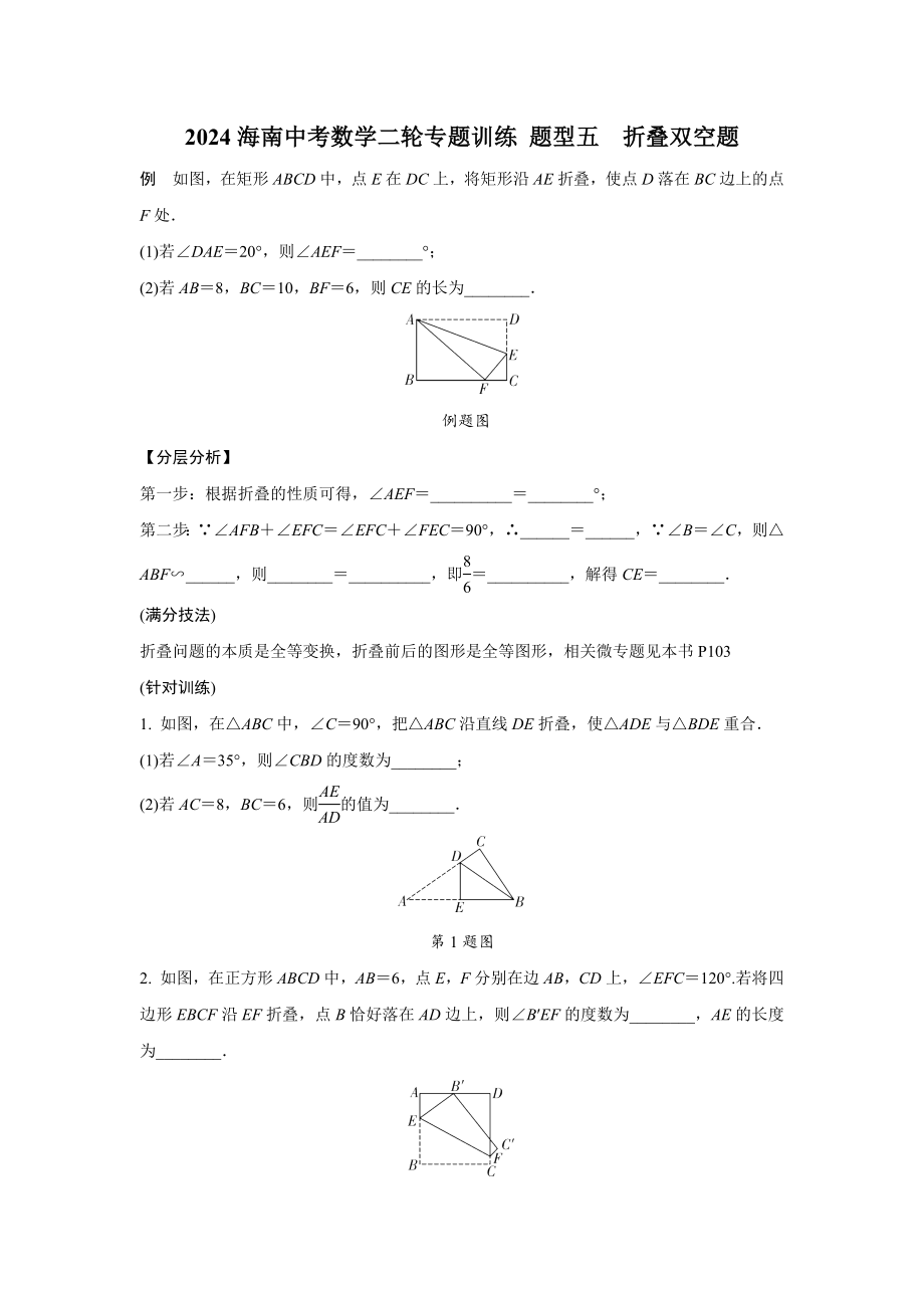 2024海南中考数学二轮专题训练 题型五折叠双空题(含答案).docx_第1页