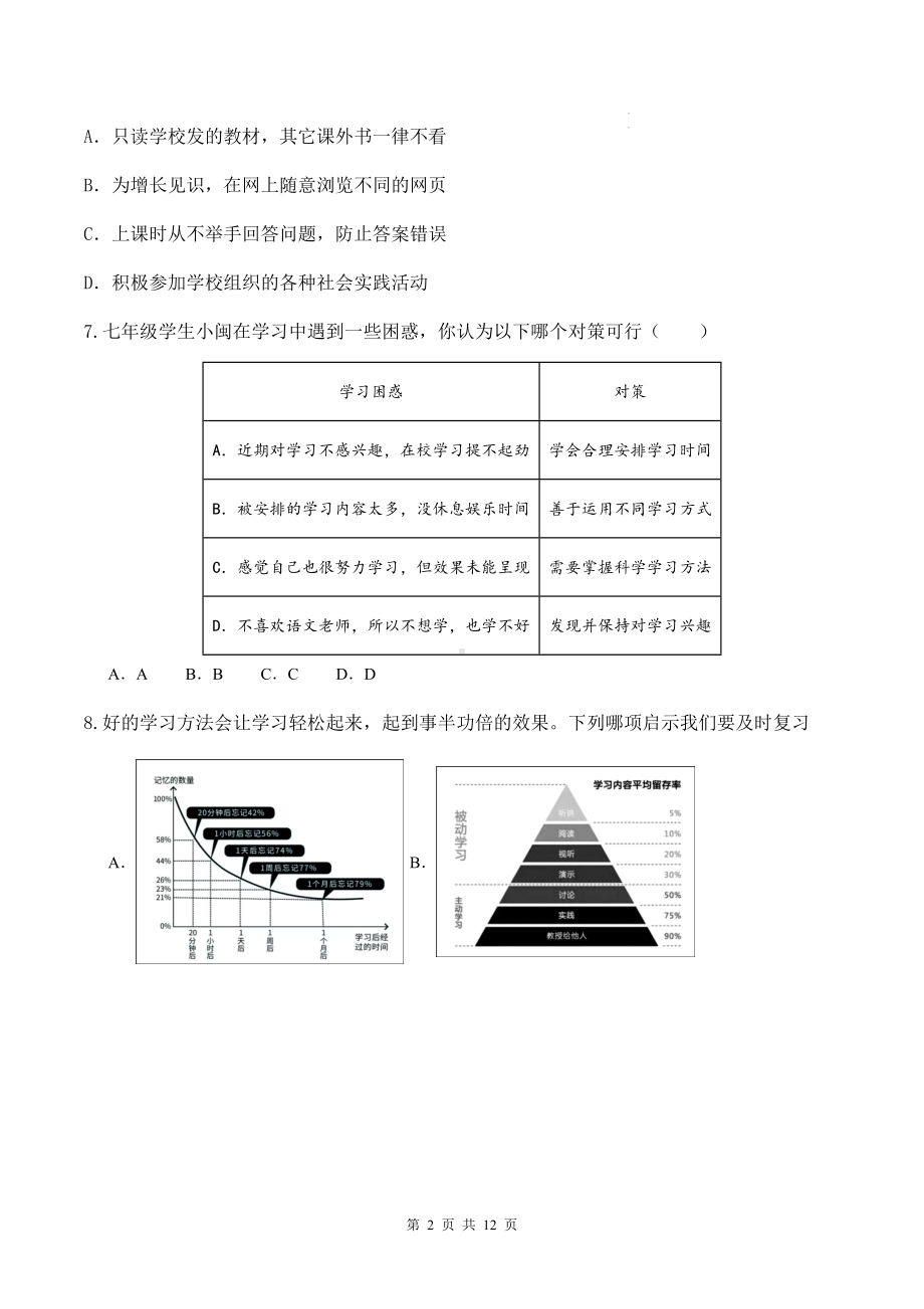 统编版（2024新版）七年级上册道德与法治期中素养提升测试卷（含答案）.docx_第2页