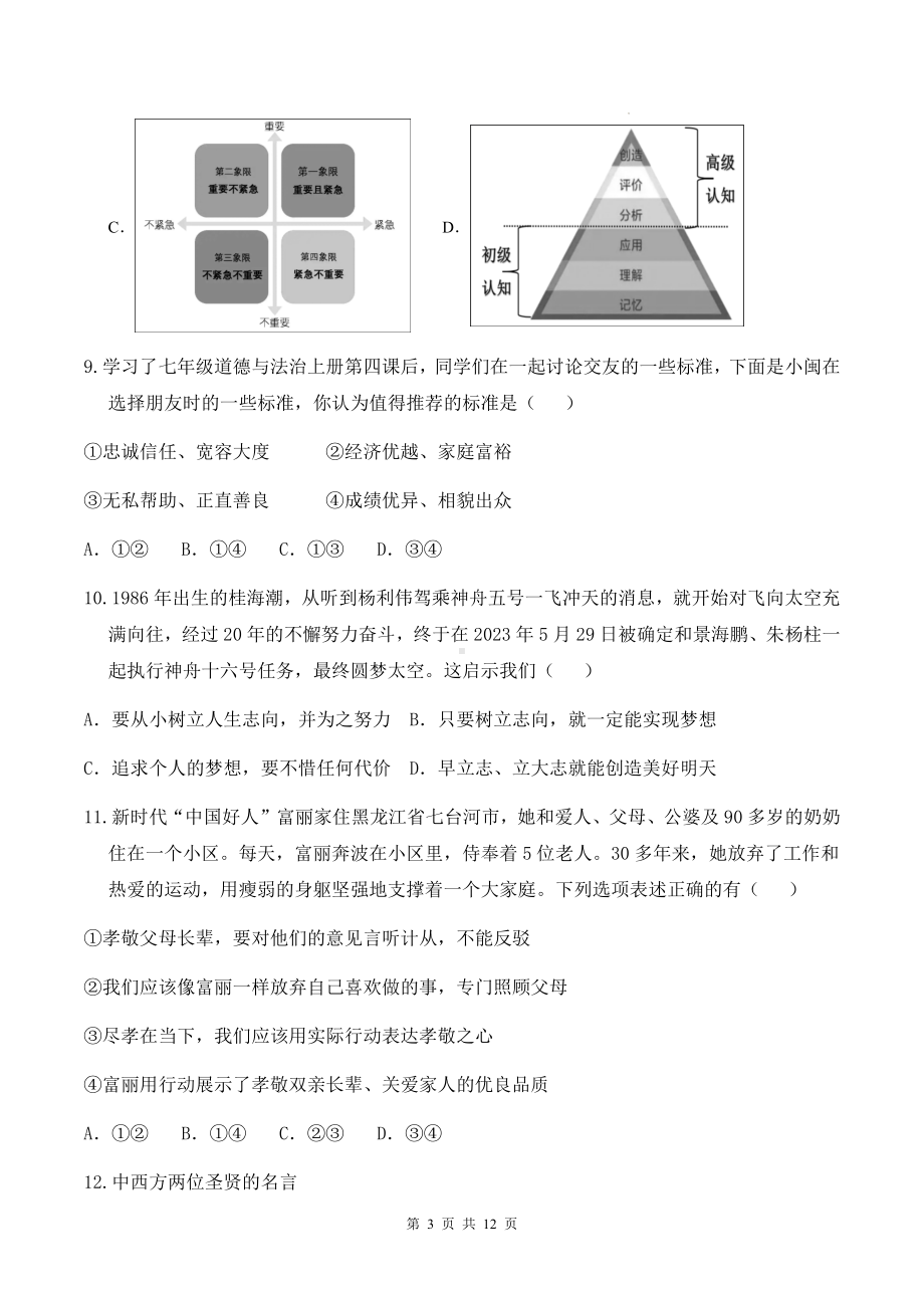 统编版（2024新版）七年级上册道德与法治期中素养提升测试卷（含答案）.docx_第3页