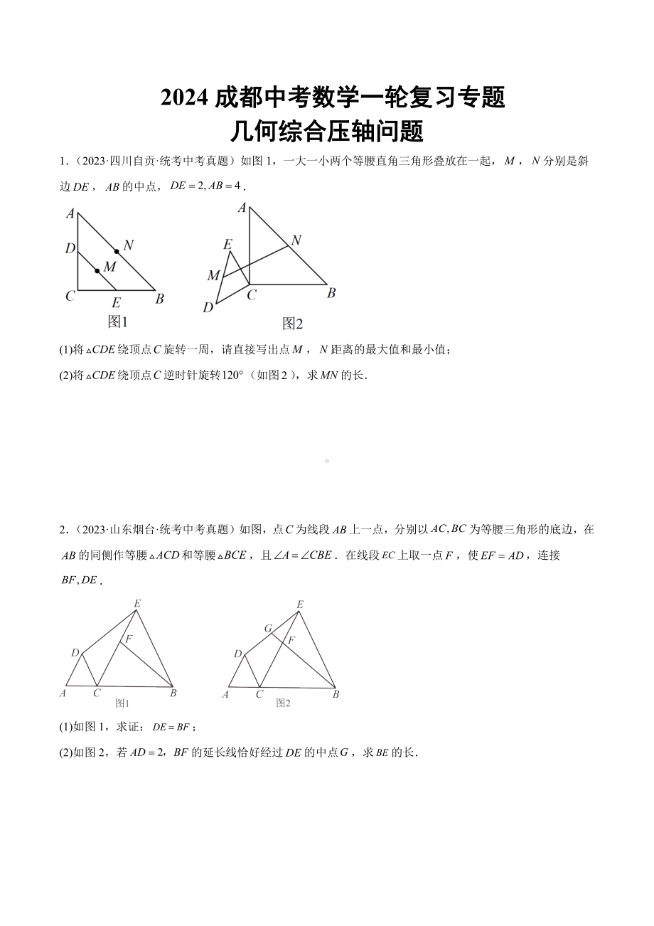 2024成都中考数学一轮复习专题 几何综合压轴问题 (含解析).docx_第1页