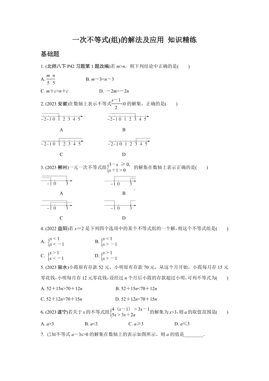 2024成都中考数学第一轮专题复习 一次不等式(组)的解法及应用 知识精练(含答案).docx_第1页