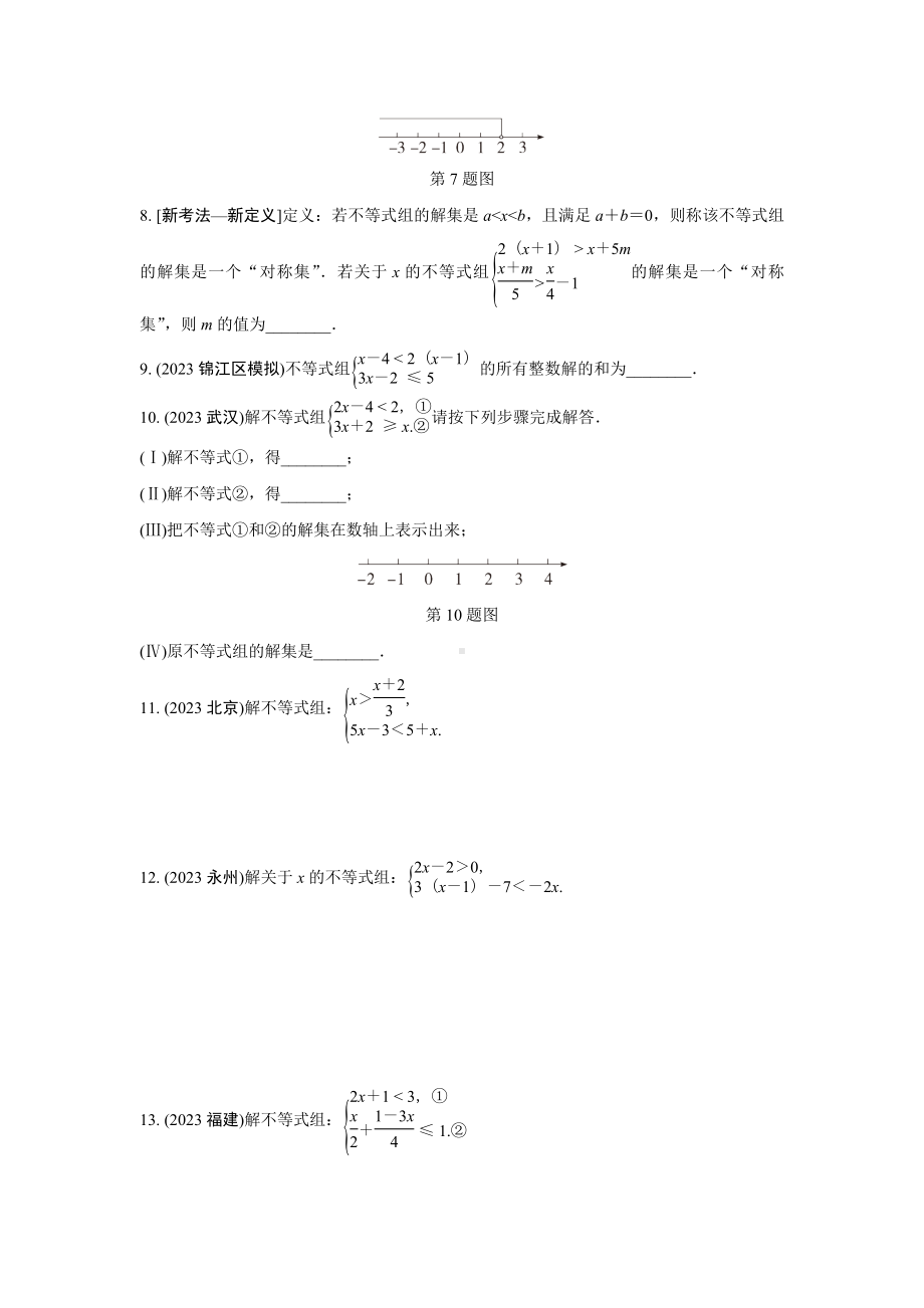 2024成都中考数学第一轮专题复习 一次不等式(组)的解法及应用 知识精练(含答案).docx_第2页