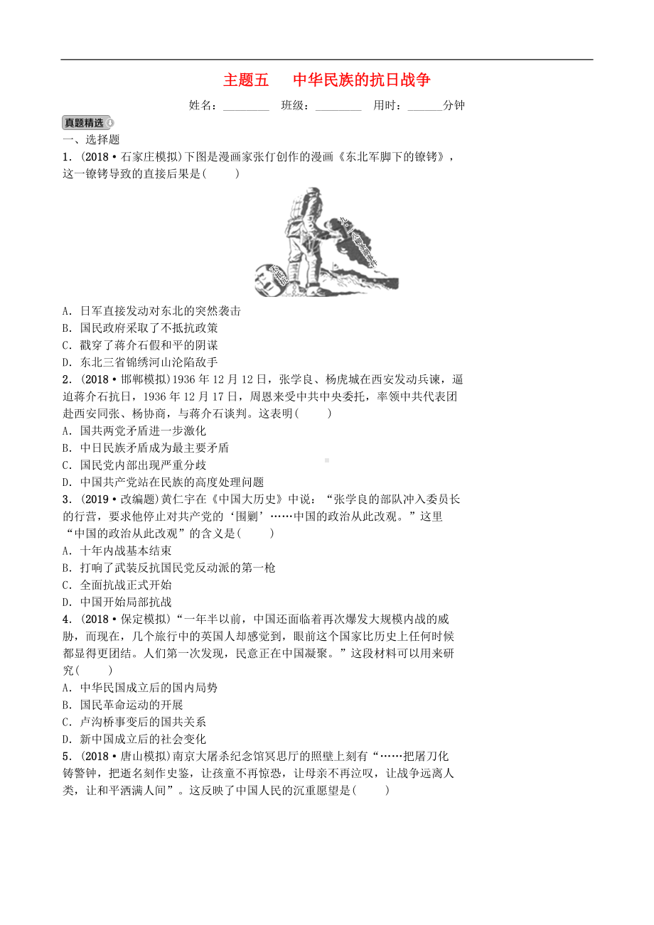 中考历史一轮复习主题五中华民族的抗日战争【专项训练】.doc_第1页