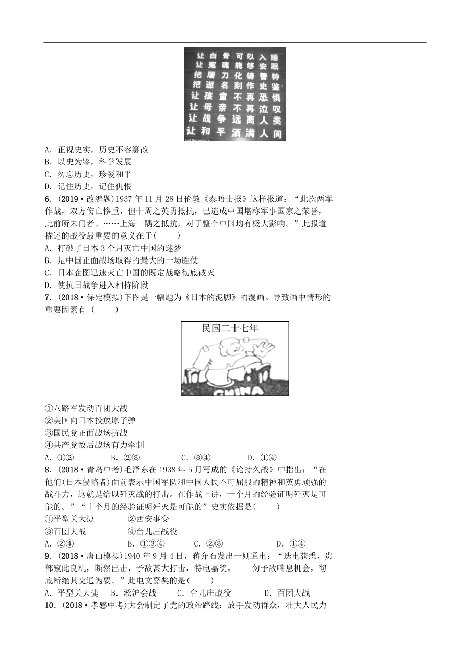 中考历史一轮复习主题五中华民族的抗日战争【专项训练】.doc_第2页