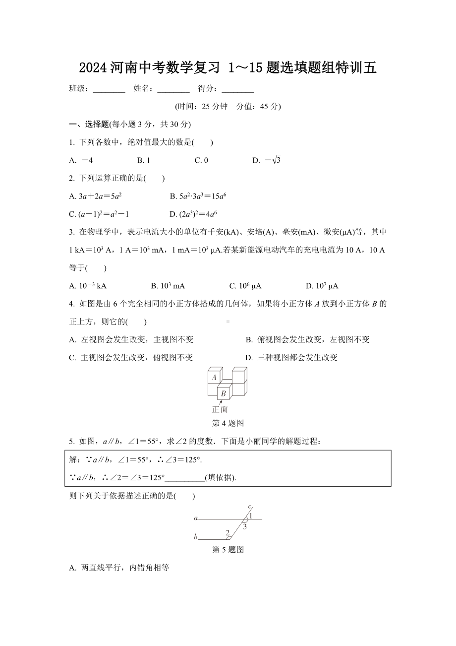 2024河南中考数学复习 1～15题选填题组特训五 (含答案).docx_第1页