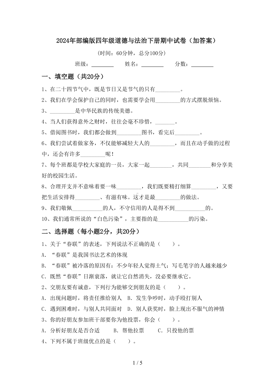 2024年部编版四年级道德与法治下册期中试卷(加答案).doc_第1页