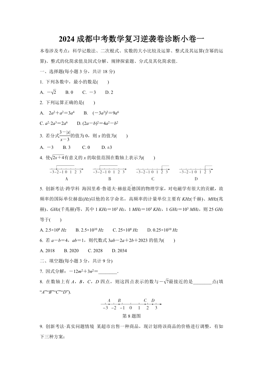 2024成都中考数学复习逆袭卷诊断小卷一 (含详细解析).docx_第1页