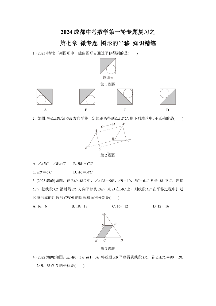 2024成都中考数学第一轮专题复习之第七章 微专题 图形的平移 知识精练(含答案).docx_第1页