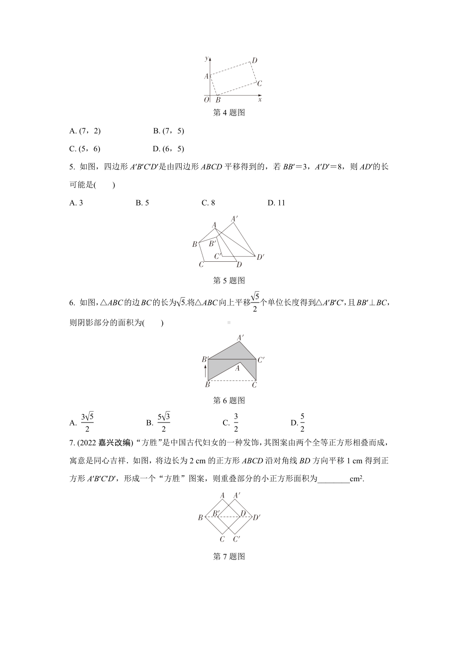 2024成都中考数学第一轮专题复习之第七章 微专题 图形的平移 知识精练(含答案).docx_第2页