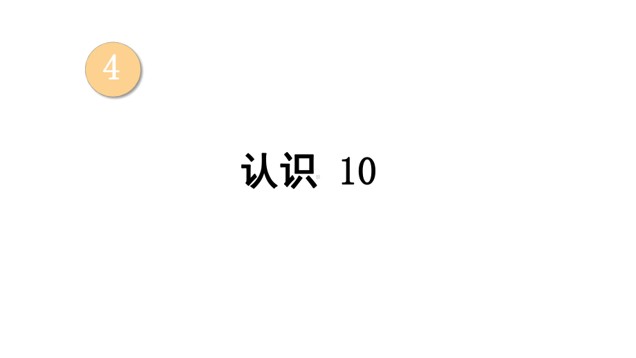 小学数学新西师版一年级上册第四单元第1课认识10~20第1课时《认识10》教学课件2（2024秋）.pptx_第1页