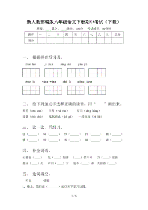 新人教部编版六年级语文下册期中考试(下载).doc