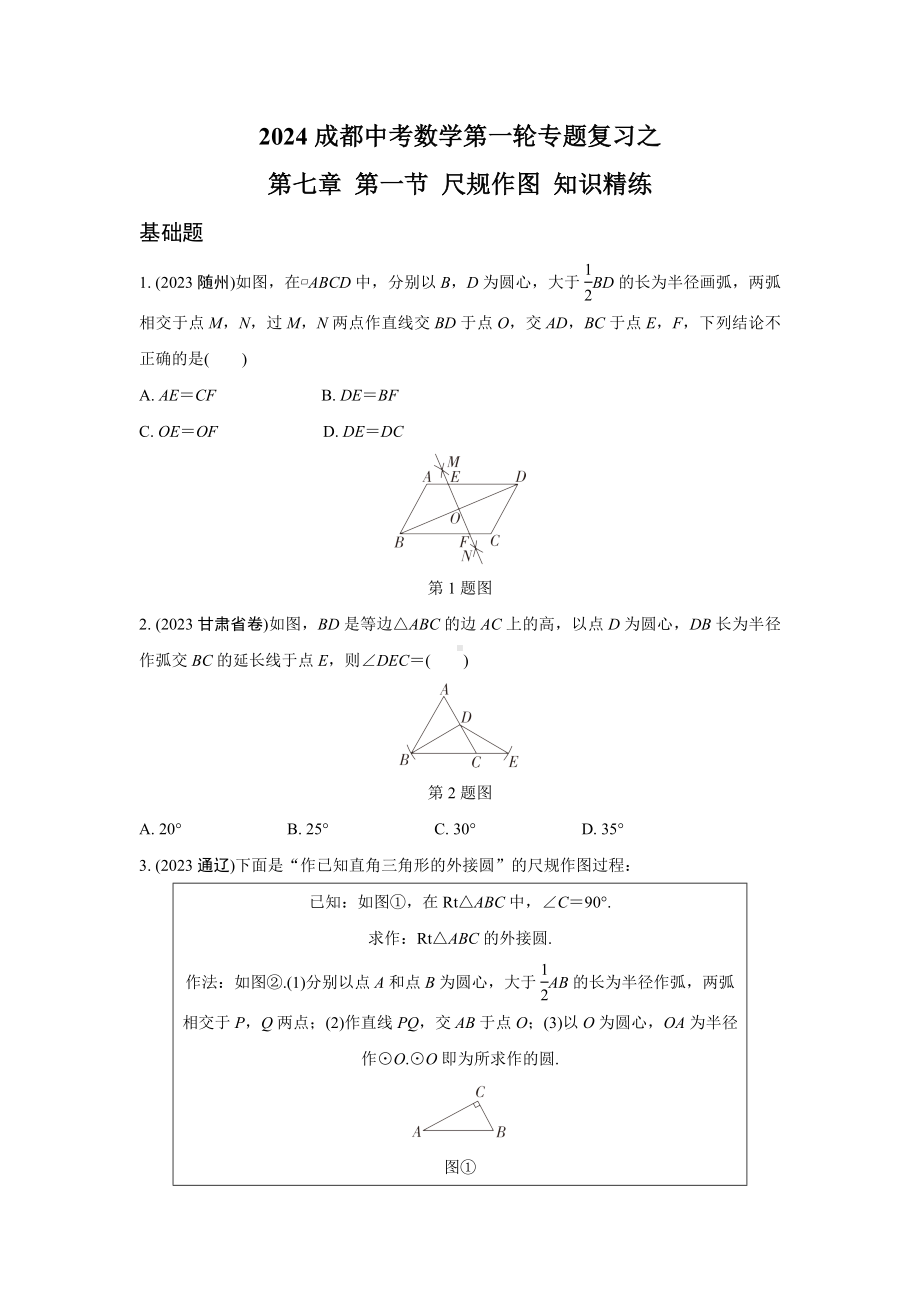 2024成都中考数学第一轮专题复习之第七章 第一节 尺规作图 知识精练(含答案).docx_第1页