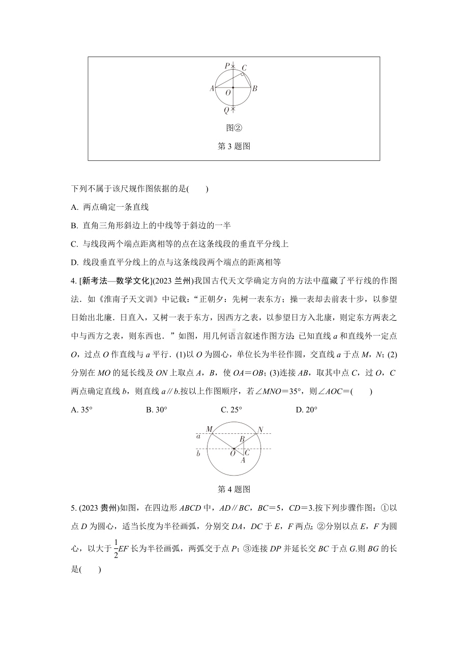 2024成都中考数学第一轮专题复习之第七章 第一节 尺规作图 知识精练(含答案).docx_第2页