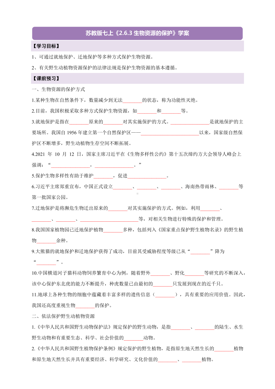 2.6.3 生物资源的保护导学案-2024新苏教版七年级上册《生物》.docx_第1页