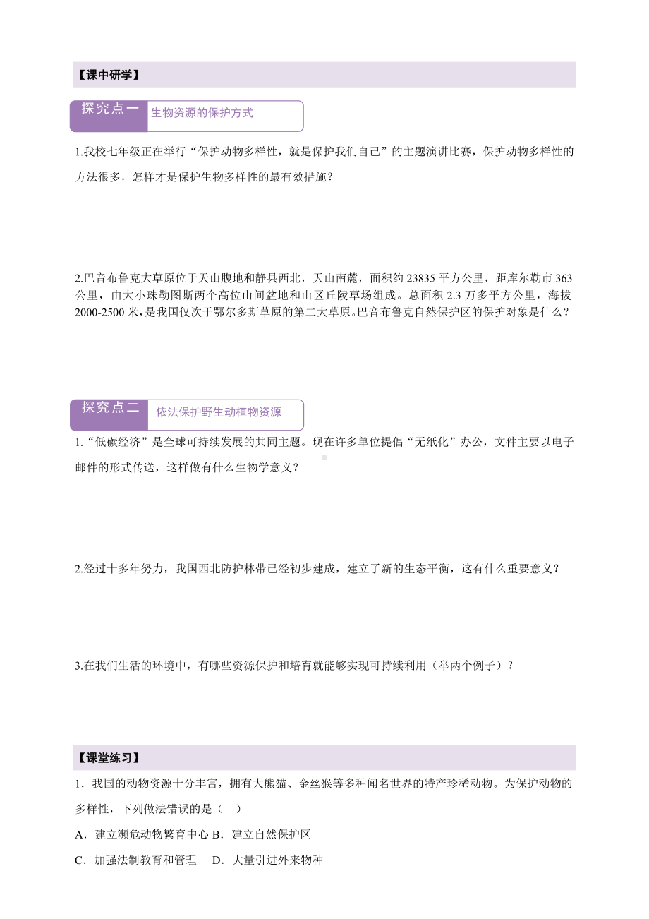 2.6.3 生物资源的保护导学案-2024新苏教版七年级上册《生物》.docx_第2页