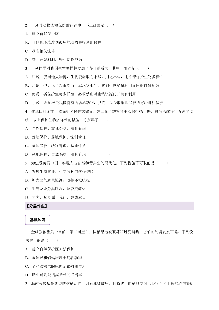 2.6.3 生物资源的保护导学案-2024新苏教版七年级上册《生物》.docx_第3页