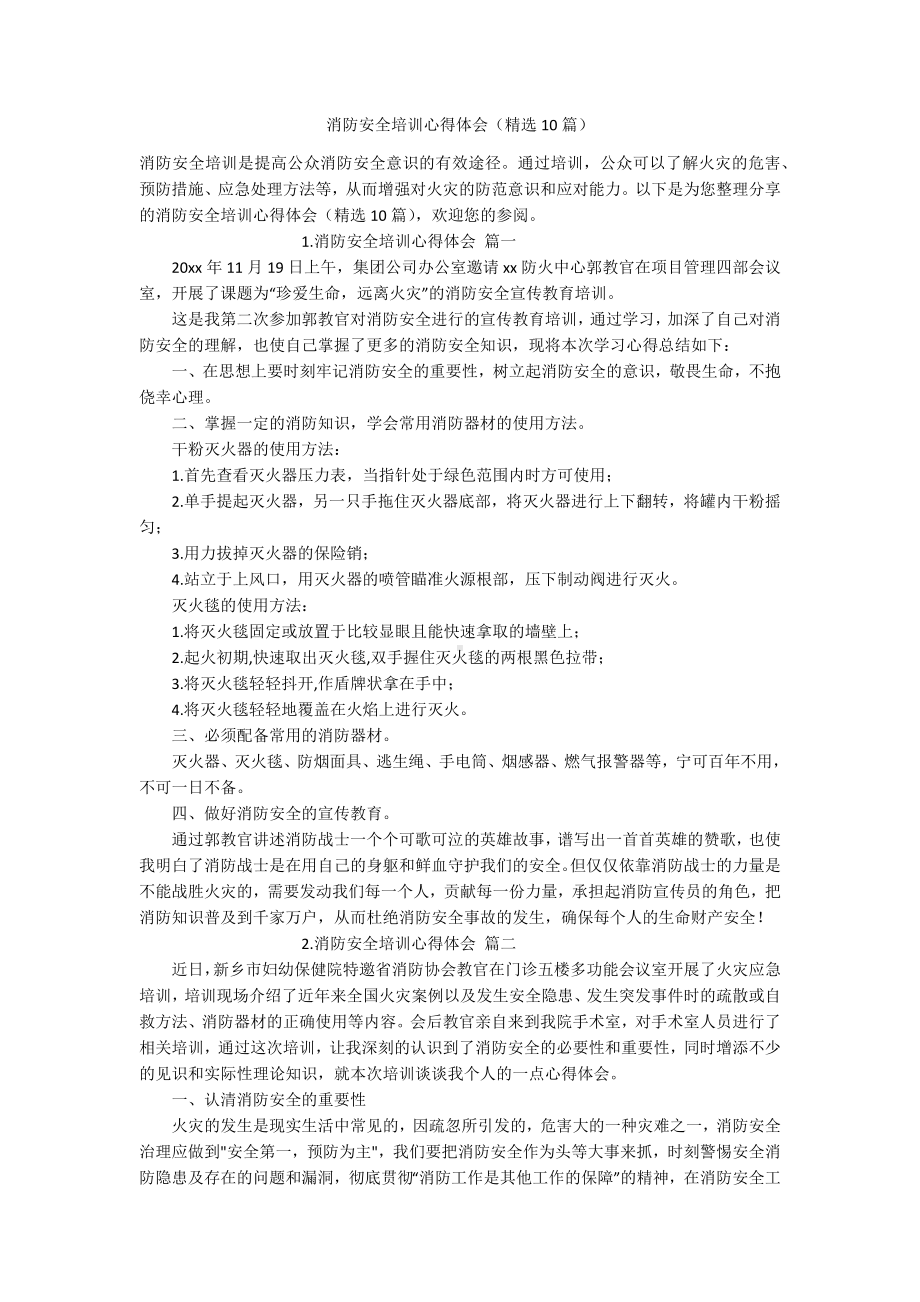 消防安全培训心得体会（精选10篇）.docx_第1页