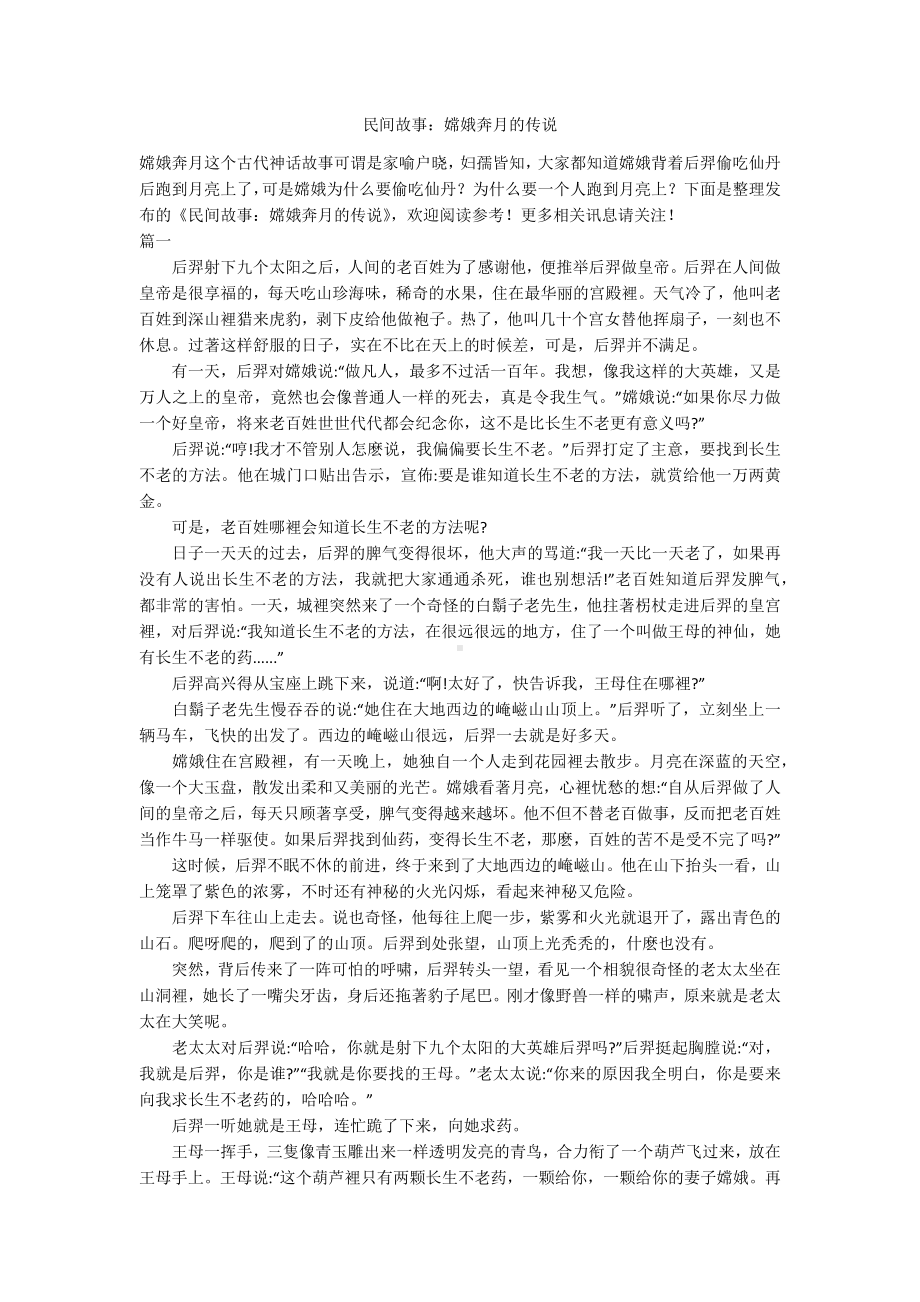 民间故事：嫦娥奔月的传说.docx_第1页