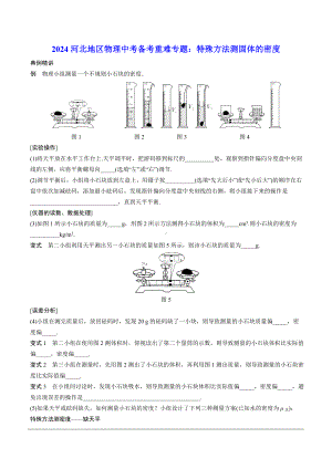 2024河北地区物理中考备考重难专题：特殊方法测固体的密度 （课后练习）.docx