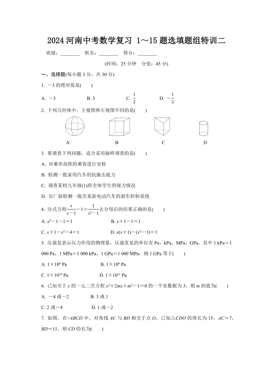 2024河南中考数学复习 1～15题选填题组特训二 (含答案).docx_第1页