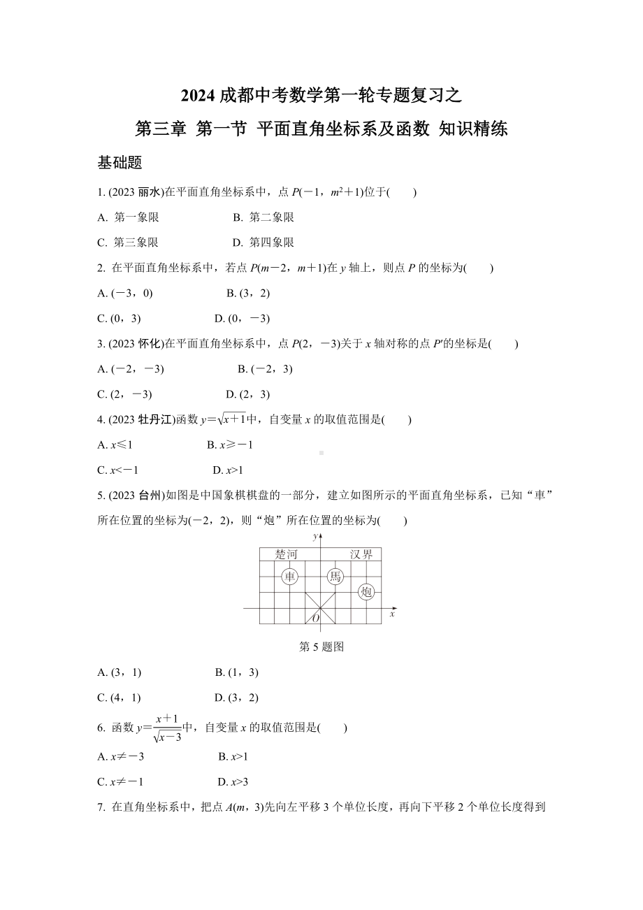 2024成都中考数学第一轮专题复习之第三章 第一节 平面直角坐标系及函数 知识精练(含答案).docx_第1页